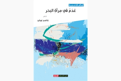 عدم في مراة البحر 