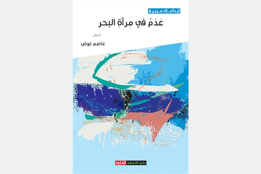 عدم في مراة البحر 