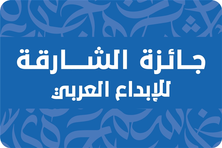 جائزة الشارقة للإبداع العربي"28"