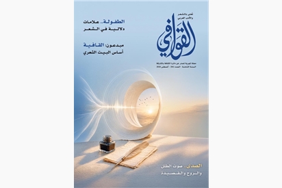 مجلة القوافي - أغسطس 2026