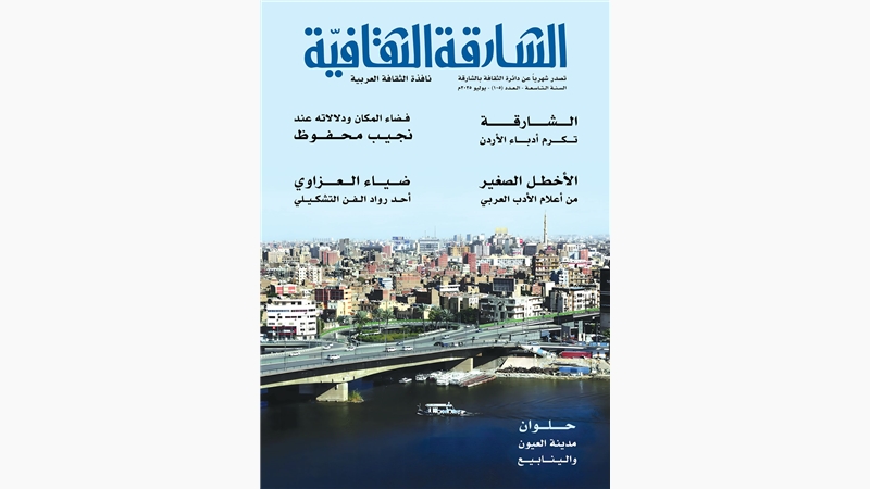 العدد (105) من "الشارقة الثقافية"