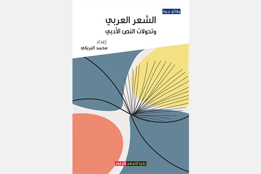 الشعر العربي وتحولات النص الأدبي