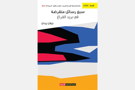 سبع رسائل منقرضة في بريد الفراغ