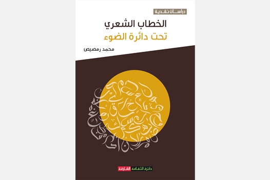 الخطاب الشعري تحت دائرة الضوء