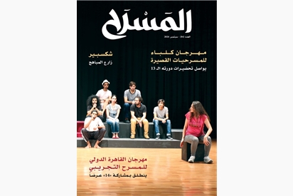 مجلة المسرح - سبتمبر 2026