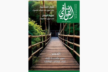 Al-Qawafi Magazine - October 2024