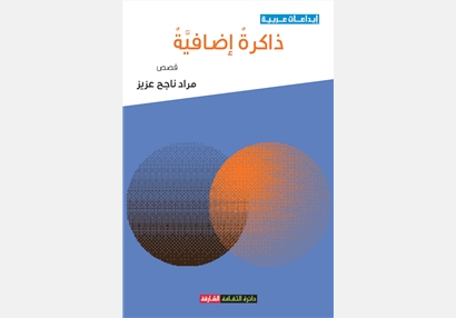 ذاكرة إضافية