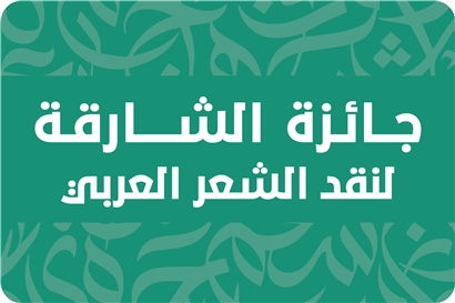 جائزة الشارقة لنقد الشعر العربي