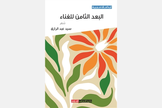 البعد الثامن للغناء 