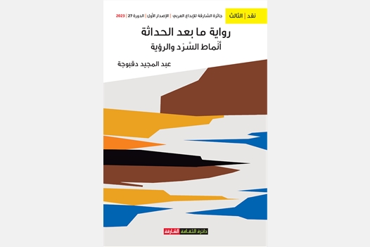 رواية ما بعد الحداثة أنماط السرد والرؤية