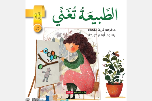 الطبيعة تغني  - شعر للأطفال من 9 - 12 سنة