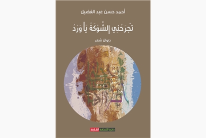 تجرحني الشوكة ياورد 