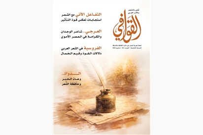 مجلة القوافي - مايو 2026