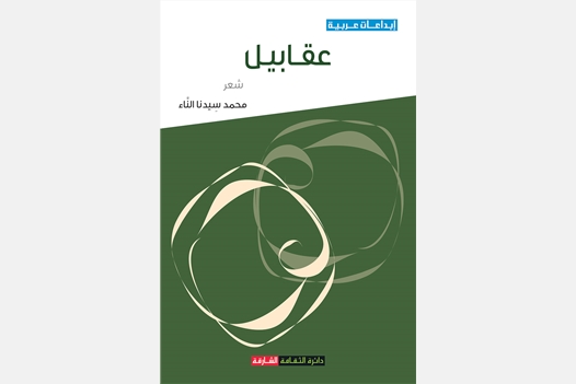 عقابيل