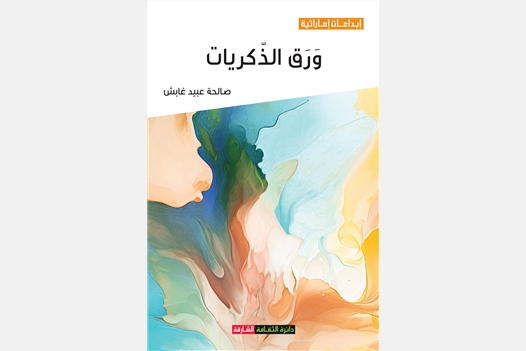 ورق الذكريات