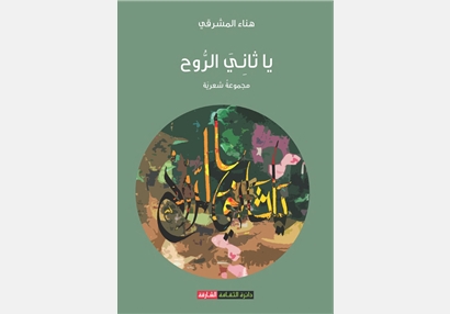 يا ثاني الروح