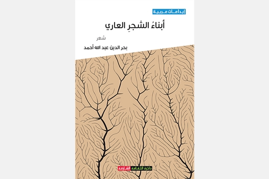 أبناء الشجر العاري