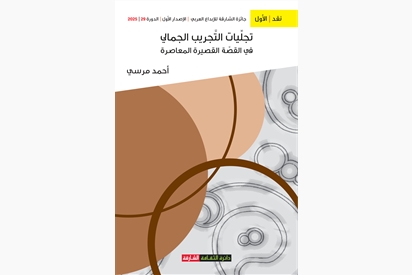 تجليات التجريب الجمالي في القصة القصيرة المعاصرة