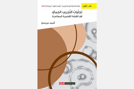 تجليات التجريب الجمالي في القصة القصيرة المعاصرة