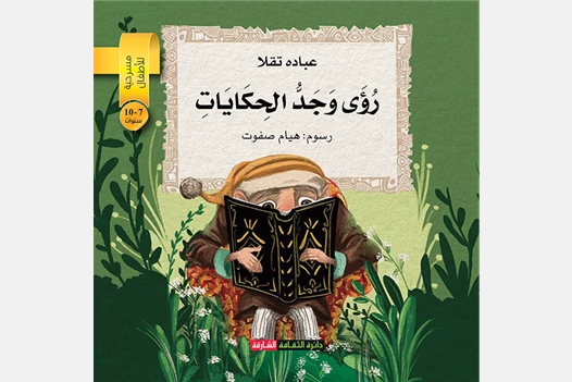 رؤى وجد الحكايات