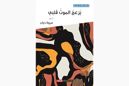 يزعج الموت قلبي 