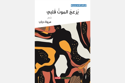 يزعج الموت قلبي 