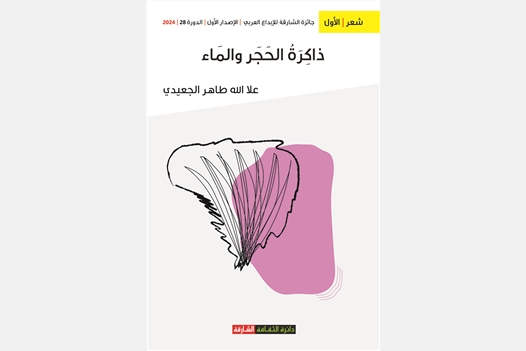 ذاكرة الحجر والماء