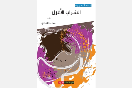 السراب الأعزل 