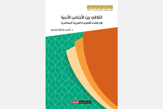 التلاقي بين الأجناس الأدبية في فضاء القصيدة العربية المعاصرة -  جائزة الشارقة لنقد الشعر العربي الدورة 4 2024