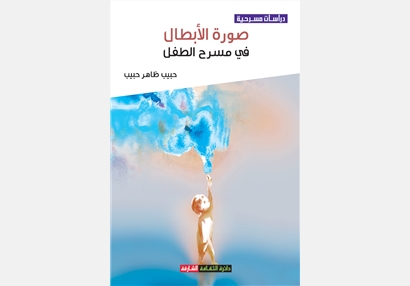 صورة الأبطال في مسرح الطفل