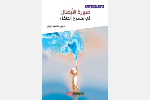 صورة الأبطال في مسرح الطفل