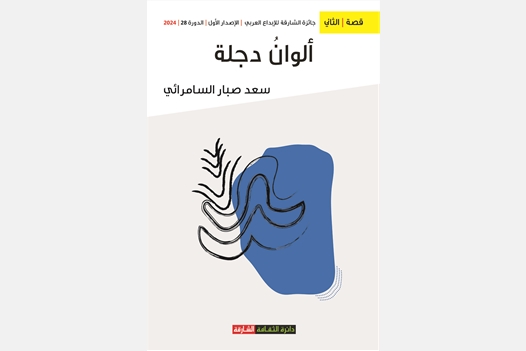 ألوان دجلة