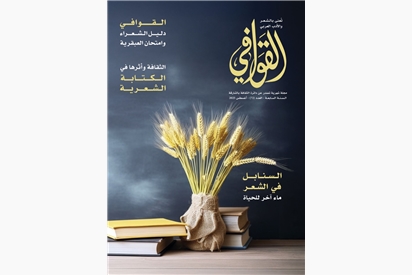 مجلة القوافي - أغسطس 2025
