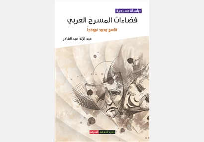 فضاءات المسرح العربي - قاسم محمد نموذجاً