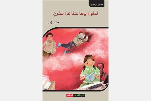 ثلاثون يومياً بحثاً عن مخرج