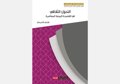 The cultural transformation in the contemporary Yemeni poem (Al-Fudul) as an example