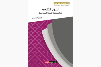 The cultural transformation in the contemporary Yemeni poem (Al-Fudul) as an example