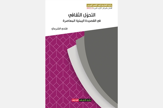 التحول الثقافي في القصيدة اليمنية المعاصرة ( الفضول ) أنموذجاً