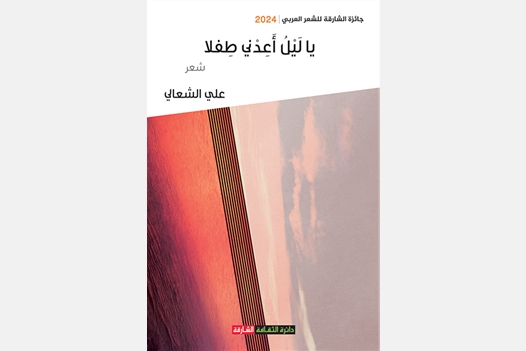 يا ليل أعدني طفلاً