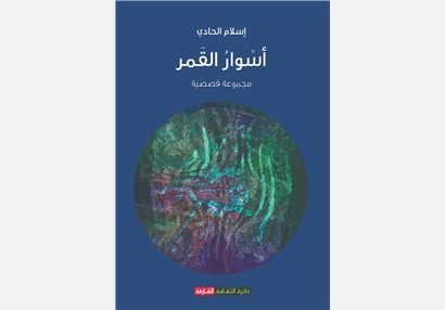 أسوار القمر