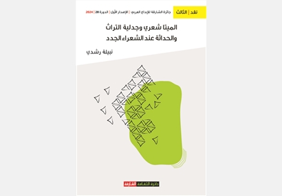الميتا شعري وجدلية التراث والحداثة عند الشعراء الجدد "سؤال الشعر والوظيفة"