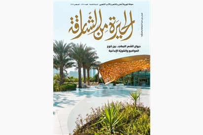 مجلة الحيرة من الشارقة - أغسطس 2026