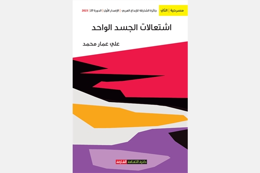 إشتعالات الجسد الواحد