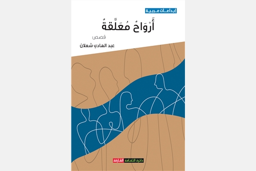 أرواح معلقة