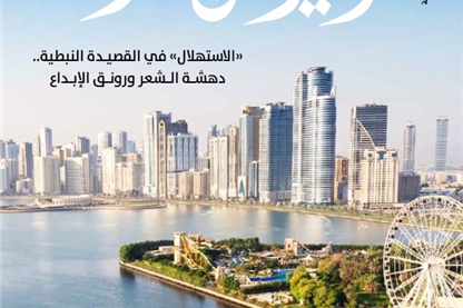 صدور العدد 70 من مجله "الحيرة من الشارقة"