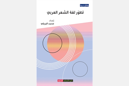 تطور لغة الشعر العربي