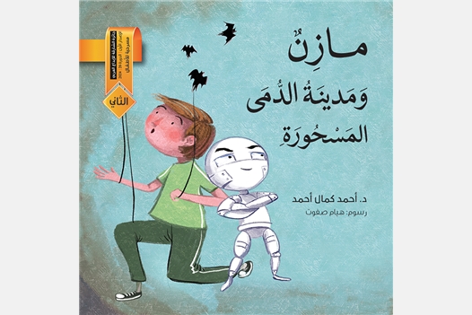 مازن ومدينة الدمى المسحورة