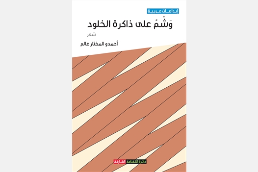 وشم على ذاكرة الخلود