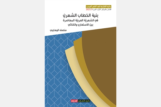 بنية الخطاب الشعري في الشعرية العربية المعاصرة بين الإستعاري والكنائي