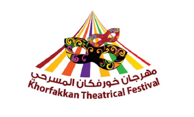 مهرجان خــورفـكان الـمسرحي "11"